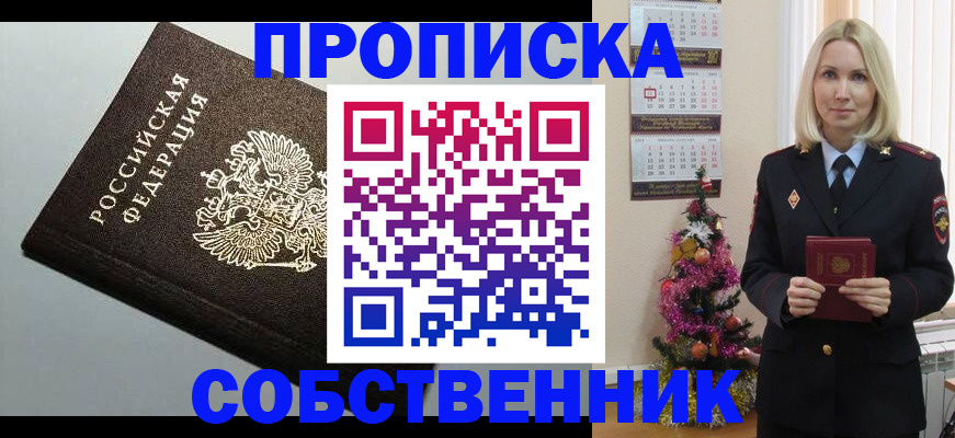 прописка от собственника в Южно-Сахалинске