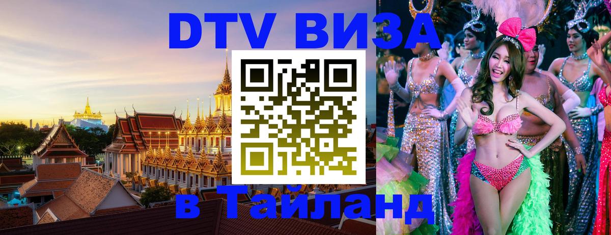 Как сделать DTV визу в Тайланд Южно-Сахалинск 