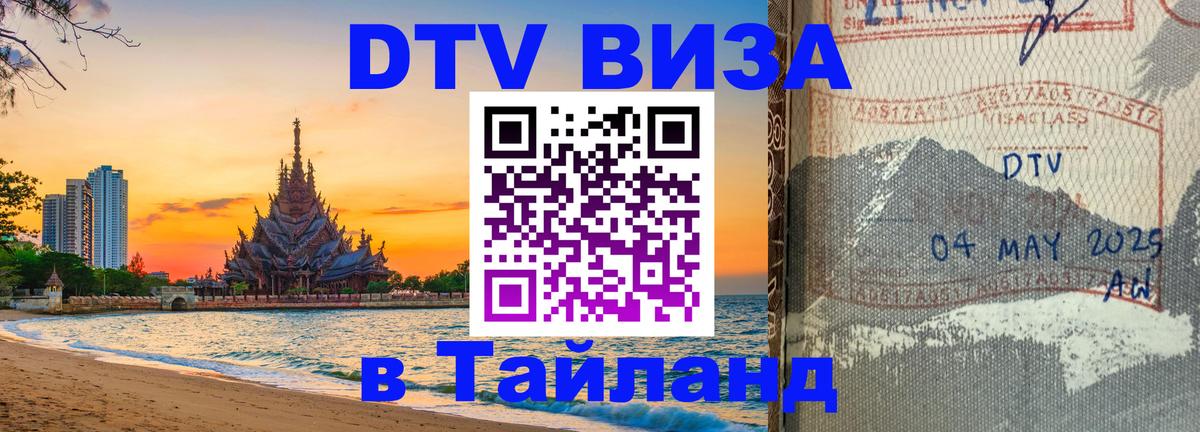 Как сделать DTV визу в Тайланд 